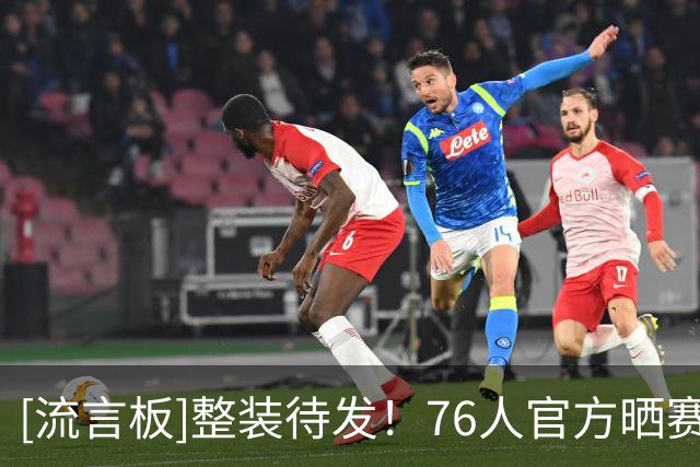 [流言板]整装待发！76人官方晒赛前球员通道合影